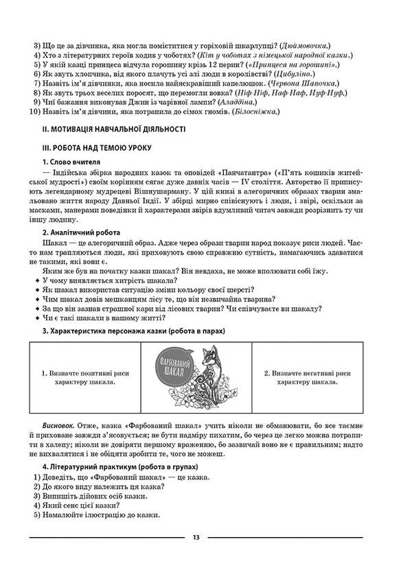 My synopsis. Materials for lessons. World Literature. 5th grade / Мій конспект. Матеріали до уроків. Зарубіжна література. 5 клас Валентина Паращич, Галина Фефилова, Марина Коновалова 9786170040633-6