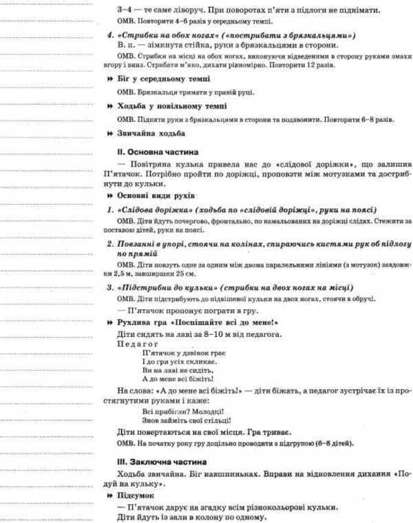 My synopsis. Physical Education. 4th year of life / Мій конспект. Фізичне виховання. 4-й рік життя Л. Швайка 978-617-00-2694-1-5