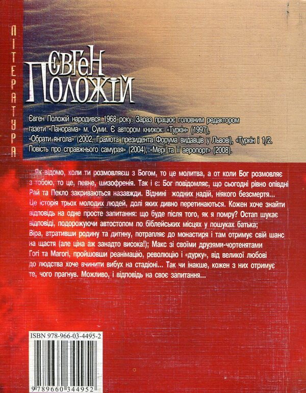 My uncle is called God / Дядечко на iм'я Бог Евгений Положий 978-966-03-4495-2-2