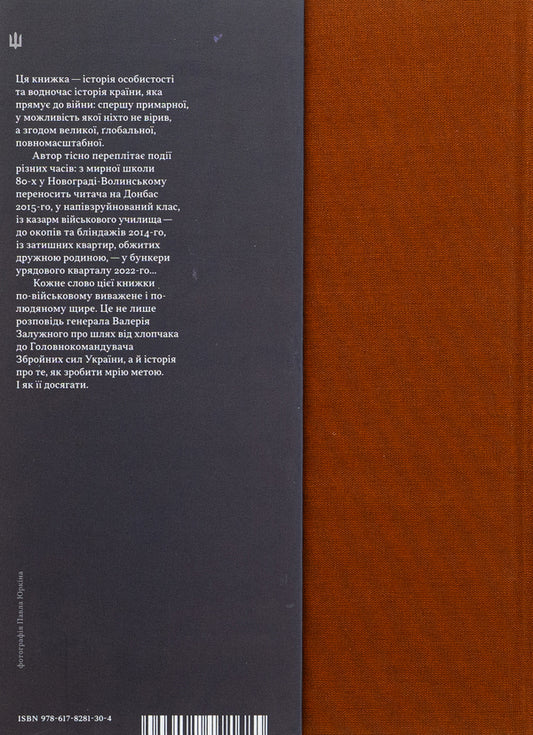 My war / Моя війна Валерий Залужный 978-617-8281-30-4-2