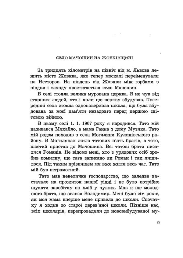 My work and struggle. Memories of a member of the OUN / Моя праця і боротьба. Спогади члена ОУН Василий Роман -6