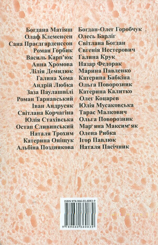 Myakush An anthology of modern Ukrainian taste poetry / М'якуш. Антологія сучасної української смакової поезії Иван Андрусяк, Тарас Малкович, Галина Крук, Юлия Стахивская 978-966-03-6083-9-2