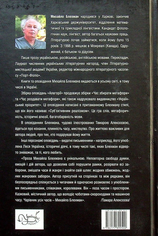 Mykhailo Blekhman. Allegories / Михайло Блехман. Алегорії Михаил Блехман 978-617-7899-50-0-2