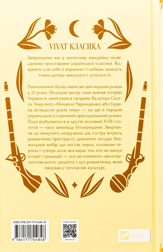 Mykhailo Charnyshenko, or Ukraine eighty years ago / Михайло Чарнишенко, або Україна вісімдесят років тому Пантелеймон Кулиш 978-617-17-0484-8-2