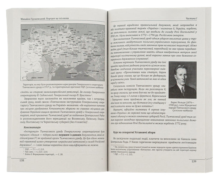 Mykhailo Hrushevskyi.Portrait on the background of the era / Михайло Грушевський. Портрет на тлі епохи Даниил Яневский 978-617-551-216-6-6