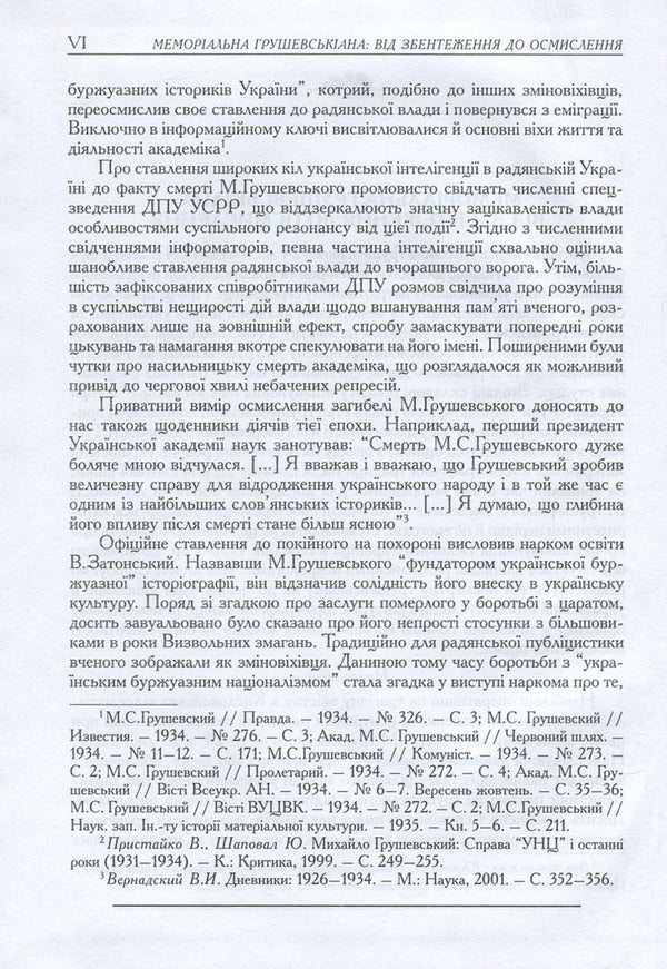 Mykhailo Hrushevskyi. Works in 50 volumes. Volume 47. Book II. Memorial Hrushevskiana / Михайло Грушевський. Твори у 50 томах. Том 47. Книга ІІ. Меморіальна грушевськіана Михаил Грушевский 978-966-914-031-9, 978-966-603-223-5-6