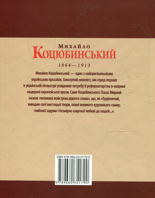 Mykhailo Kotsyubynskyi / Михайло Коцюбинський Игорь Коляда, Александр Кириенко 978-966-03-5179-0#978-966-03-5098-4-2