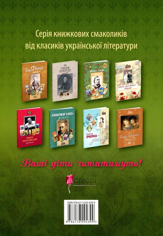 Mykhailo Kotsyubynskyi - to the children / Михайло Коцюбинський - дітям Елена Волосевич 978-617-629-439-9-2