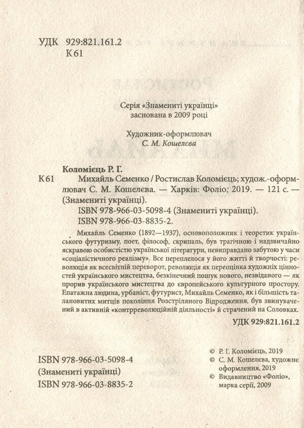 Mykhailo Semenko / Михайль Семенко Ростислав Коломиец 978-966-03-8835-2-6