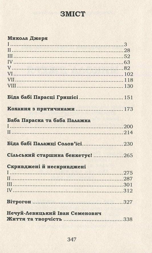 Mykola Jerya. Selected - Микола Джеря. Вибране Ivan Nechuy-Levytskyi - ван Нечуй-Левицький 9786177729784-2