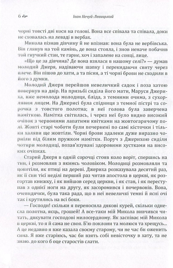 Mykola Jerya / Микола Джеря Иван Нечуй-Левицкий 978-617-673-572-4-6