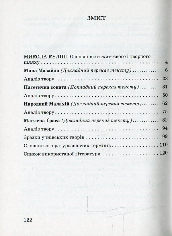 Mykola Kulish. Detailed narration and analysis of works, samples of creative works / Микола Куліш. Докладний переказ і аналіз творів, зразки творчих робіт Елена Мищенко 978-966-504-822-0-3