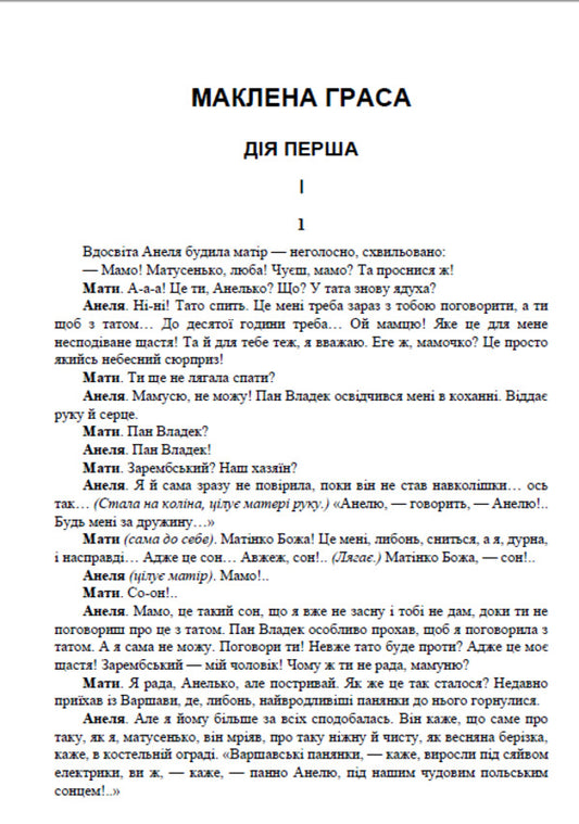Mykola Kulish. Selected works. Maclean Gras. Mazailo mine. Pathetic sonata / Микола Куліш. Вибрані твори. Маклена Граса. Мина Мазайло. Патетична соната Николай Кулиш 978-088-0006-71-2-2