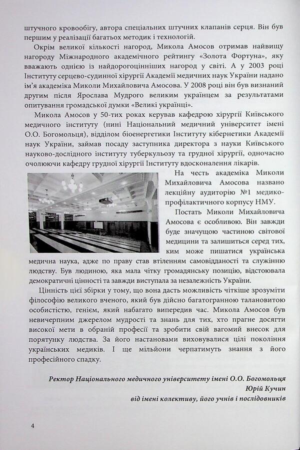 Mykola Mikhailovich Amosov. Life that has become history: memories, reflections, meetings / Микола Михайлович Амосов. Життя, що увійшло в історію: спогади, роздуми, зустрічі 978-617-95220-4-8-6
