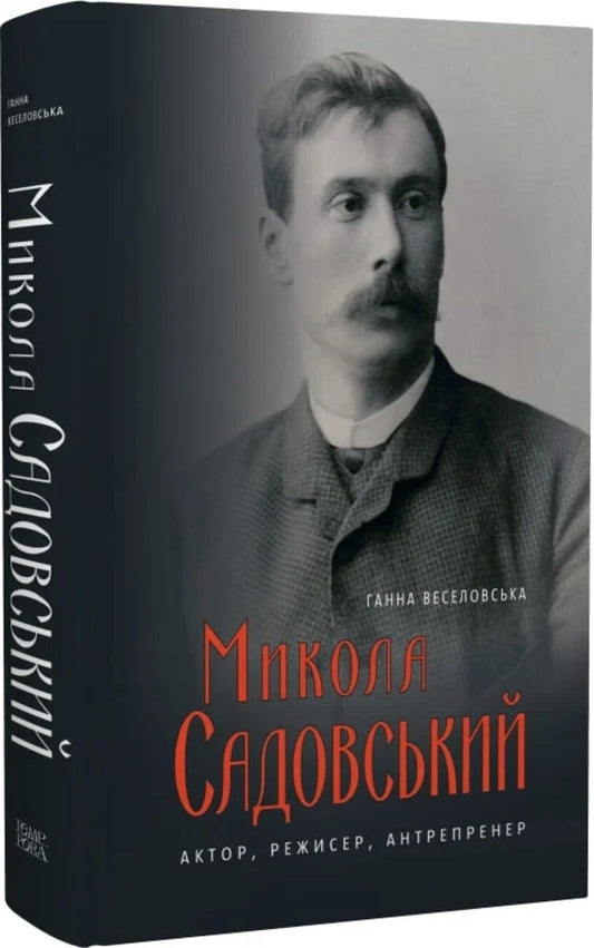 Mykola Sadovsky. Actor, director, entreprener / Микола Садовський. Актор, режисер, антрепренер Анна Веселовская 9786175696910-2