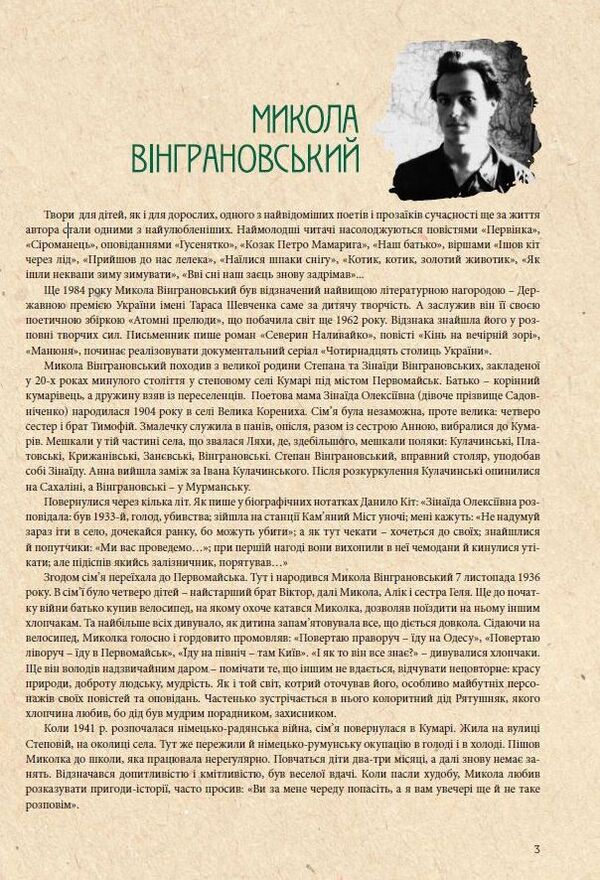 Mykola Vingranovsky - to the children / Микола Вінграновський - дітям Николай Винграновский 978-617-629-385-9-6