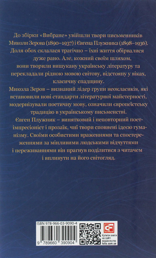 Mykola Zerov, Yevhen Pluzhnyk.selected / Микола Зеров, Євген Плужник. Вибране Николай Зеров, Евгений Плужник 978-966-03-9090-4-2