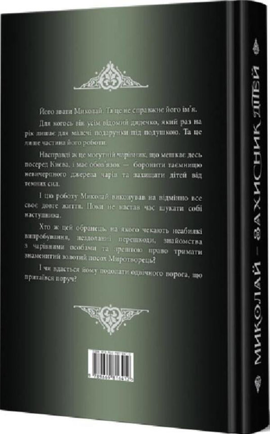 Mykolay is a defender of children / Миколай — захисник дітей Георгий Майсурадзе 9789669816429-2