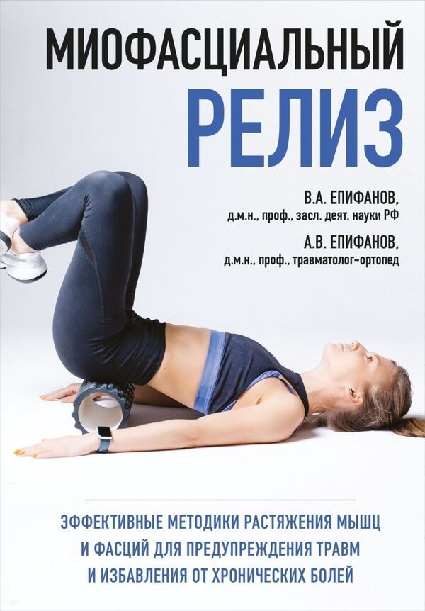 Myofascial release / Миофасциальный релиз Виталий Епифанов 1