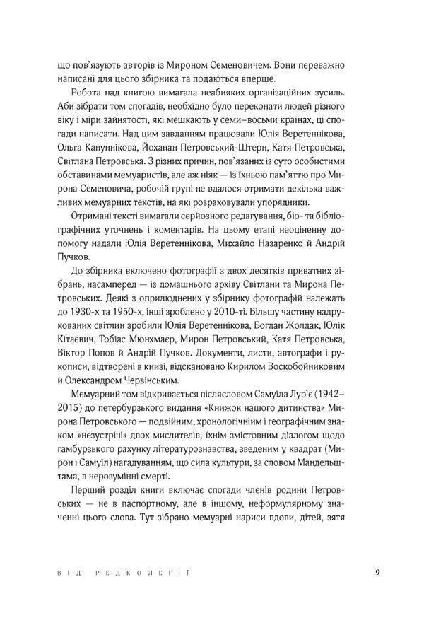 Myron Semenovych Petrovsky and his time. A collection of memories / Мирон Семенович Петровський та його доба. Збірник спогадів Мирон Петровский 978-966-378-970-5-6