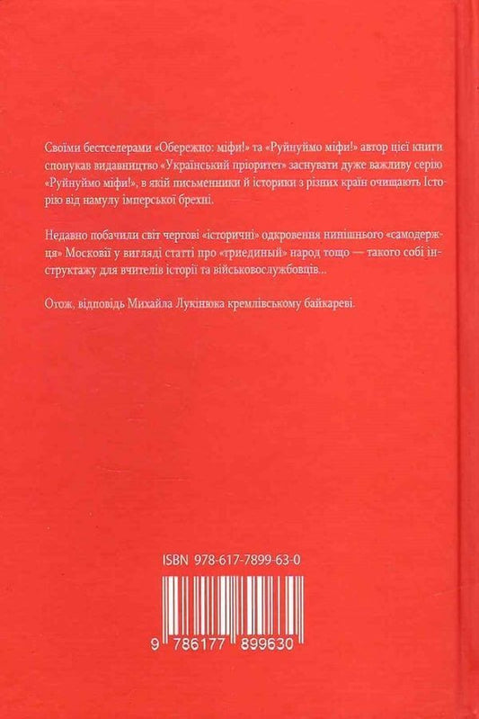 Myshebratya, or the Antidote to the Triune Lie / Мышебратья, або Антидот від триединой брехні Михаил Лукинюк 9786177899630-2