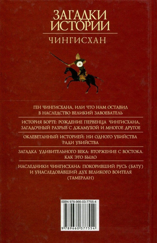 Mysteries of history. Genghis Khan / Загадки истории. Чингисхан Наталья Рощина 978-966-03-7755-4, 978-966-03-5147-9-2