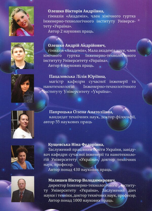 Mysterious chemistry. Fundamentals of inorganic chemistry / Загадкова хімія. Основи неорганічної хімії Виктор Малышев, Нина Кущевская, Елена Папроцкая, Андрей Олешко, Виктория Олешко, Лілія Пацаловська 978-966-388-600-8-2