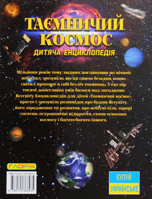 Mysterious space / Таємничий космос 978-617-536-843-5-2