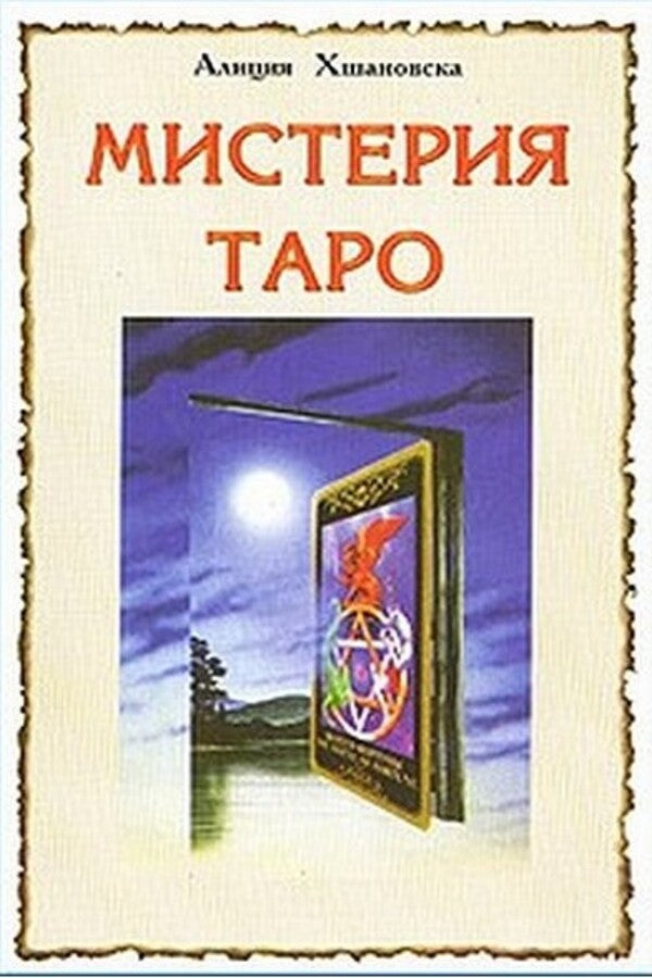 Mystery Tarot - Мистерия Таро Khshanovskaya Alla Alicia - Хшановская Алла Алиция Does not apply-1