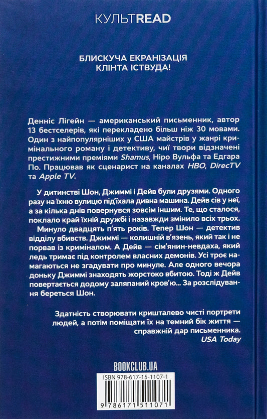 Mystical river / Містична річка Деннис Лихейн 978-617-15-1107-1-2