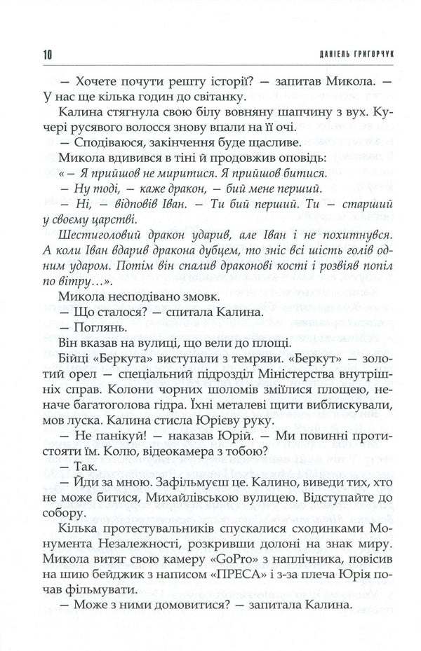 Myth and madness / Міф та божевілля Даниэль Григорчук 978-617-7023-84-4-6