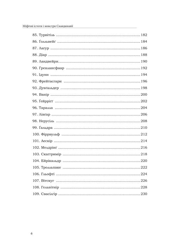 Mythical Creatures And Monsters Of Scandinavia - Мфчн стоти монстри Скандинав - Author not specified 9786178585242-5