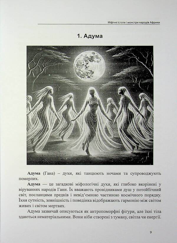 Mythical Creatures And Monsters Of The Peoples Of Africa - Мфчн стоти монстри народв Африки Olivia Stone - Олвя Стоун 9786178585068-6