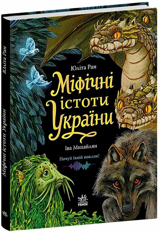Mythical creatures of Ukraine / Міфічні істоти України Юлита Ран 978-617-8774-70-7-2