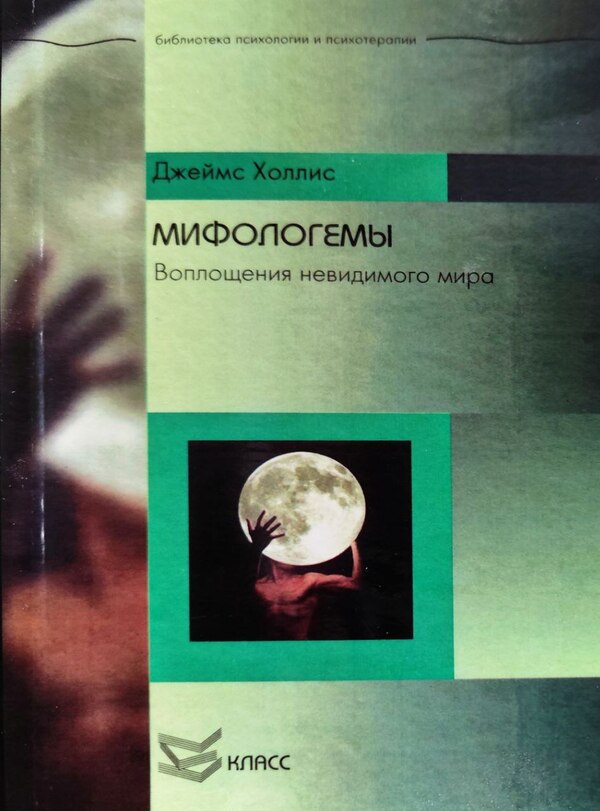 Mythologems Incarnations Of The Invisible World - Мифологемы Воплощения невидимого мира James Hollis - Джеймс Холлис Does not apply-1