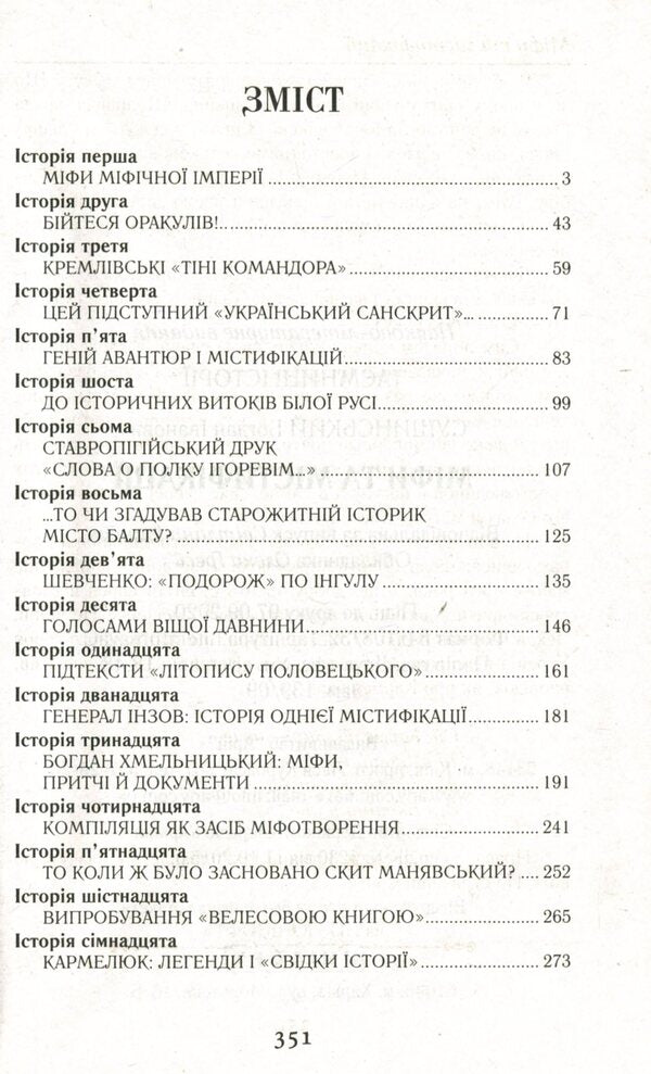 Myths And Hoaxes / Міфи та містифікації Bohdan Sushinsky / Богдан Сушинський 9789664987339-6