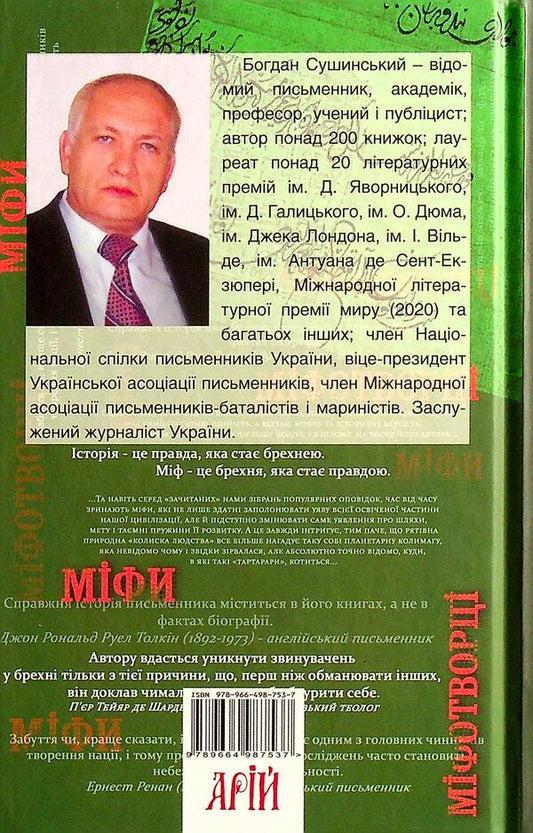 Myths And Mythmakers / Міфи та міфотворці Bohdan Sushinsky / Богдан Сушинський 9789664987537-2