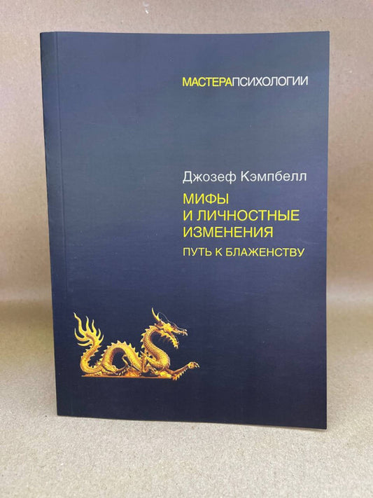 Myths And Personal Changes The Path To Bliss - Мифы и личностные изменения Путь к блаженству Joseph Campbell - Джозеф Кэмпбелл Does not apply-2