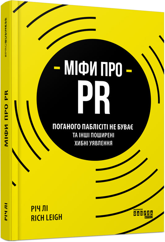 Myths about PR / Міфи про PR Рич Ли 978-617-09-6073-3-2