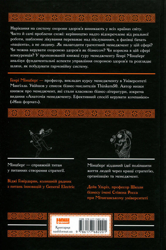 Myths about health care. How not to make a mistake when reforming the medical system / Міфи про охорону здоров'я. Як не помилитися, реформуючи медичну систему Генри Минцберг 978-617-7682-20-1, 978-1-62656-906-5-2