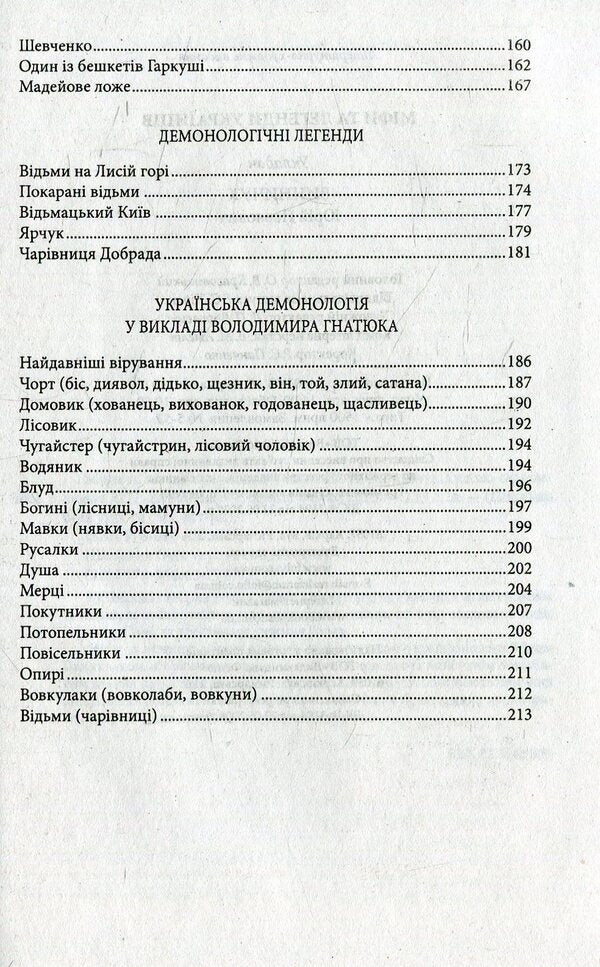 Myths and legends of Ukrainians / Міфи та легенди українців 978-966-03-7167-5-6