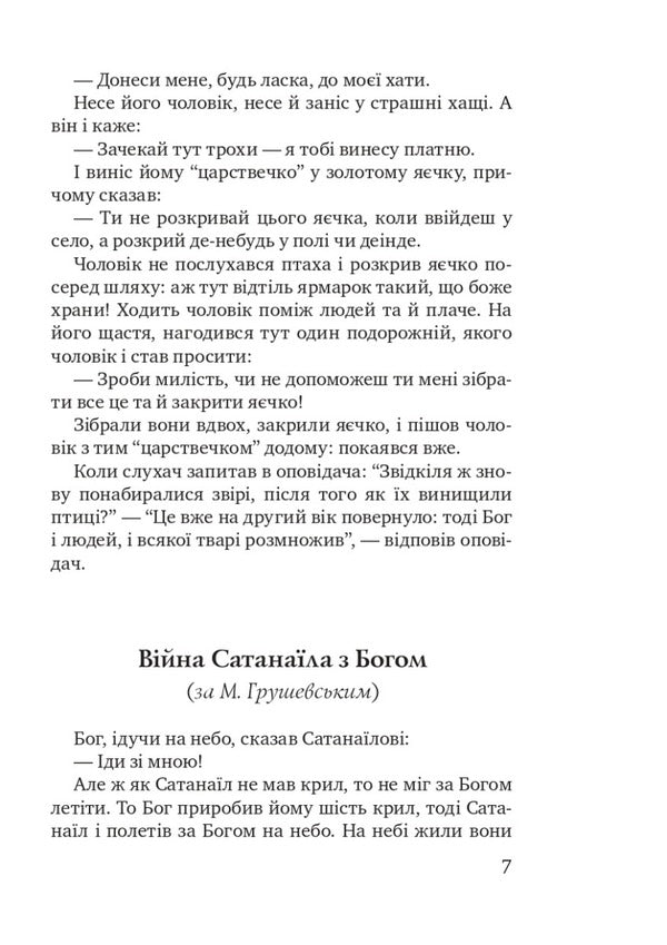 Myths and legends of ancient Ukrainians / Міфи та легенди давніх українців 978-617-07-0861-8-6