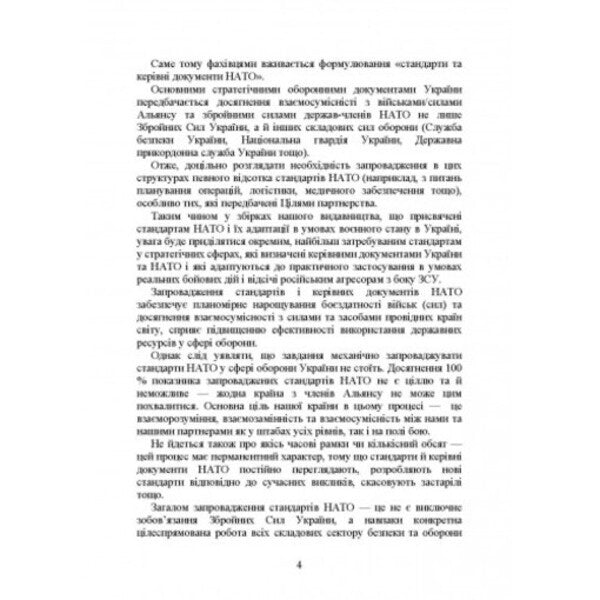 NATO standards and their adaptation in Ukraine during martial law. Organization of administrative support according to NATO standards in Ukraine 2022 / Стандарти НАТО та їх адаптація в Україні під час дії воєнного стану. Організація адміністративного забезпечення за стандартами НАТО в Україні 2022 Сергей Петков, Игорь Копотун, Александр Кривенко 978-611-01-2646-5-6
