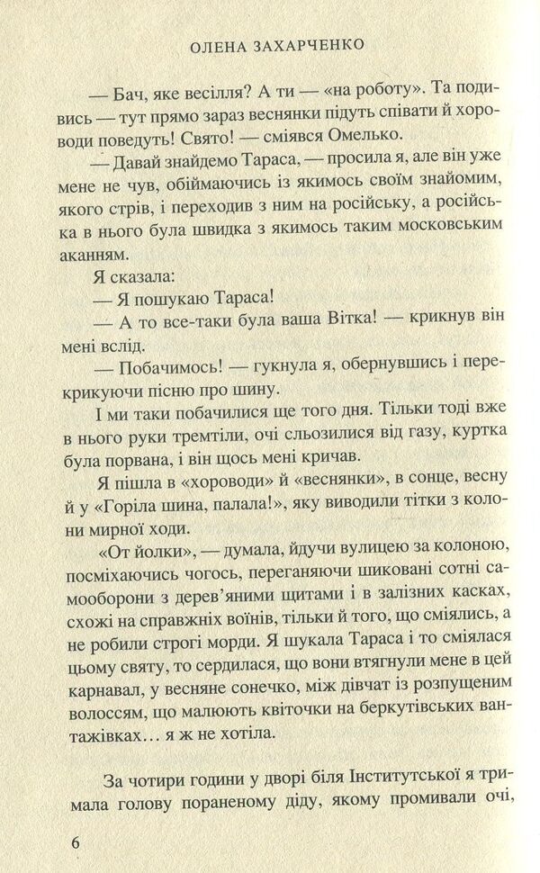 NATURE #RomanProMaidan / ВЕРТЕП. #РоманПроМайдан Елена Захарченко 978-966-8659-85-0-6