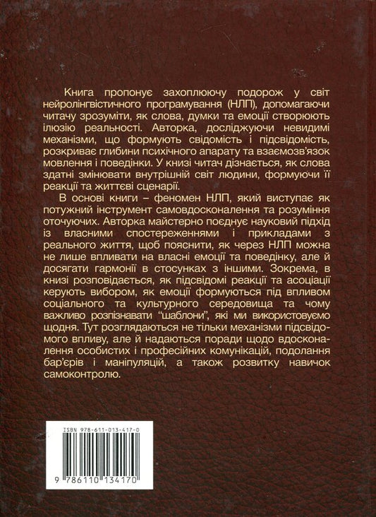 NLP. Invisible mazes of the subconscious / НЛП. Невидимі лабіринти підсвідомості Тина Сментина 978-611-01-3417-0-2