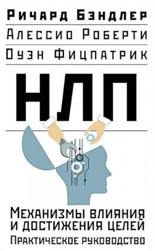 NLP Mechanisms Of Influence And Achieving Goals Practical Guide - НЛП Механизмы влияния и достижения целей Практическое руководство Richard Bandler - Ричард Бэндлер Does not apply-1
