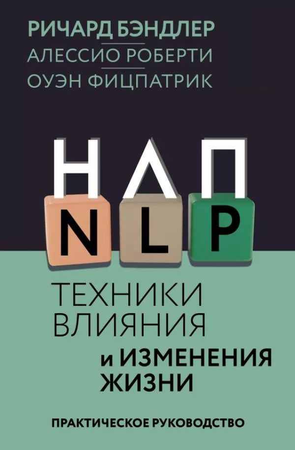 NLP Techniques Of Influence And Life Change - НЛП Техники влияния и изменения жизни Richard Bandler - Ричард Бэндлер Does not apply-1