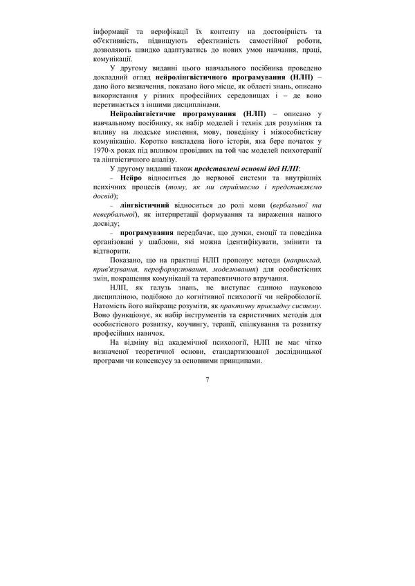 NLP: Technologies Of Influencing The Subconscious / НЛП: технології впливу на підсвідомість Valentin Petryk / Валентин Петрик 9789663703046-6