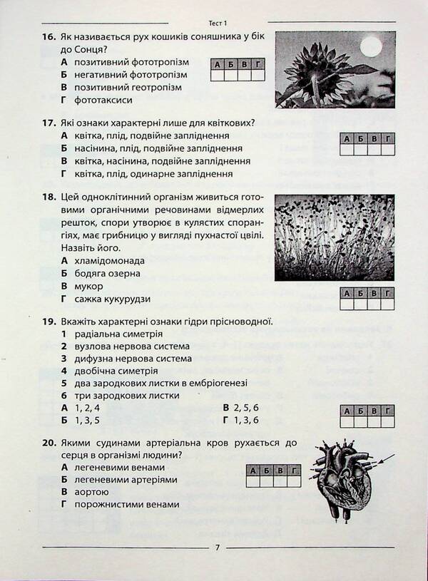 NMT 2026. Biology. 10 variants in NMT format / НМТ 2026. Біологія. 10 варіантів у форматі НМТ Валерий Соболь 978-617-7922-01-7-6