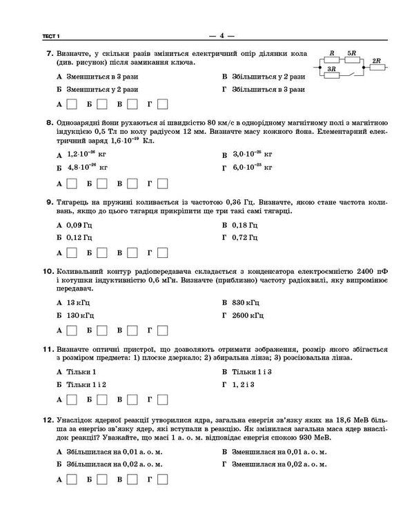 NMT 2026 Physics. Test Notebook / НМТ 2026 Фізика. Тестовий зошит Ilya Helfgat, Marina Petrakov / Ілля Гельфгат, Марина Петракова 9786170999429-6